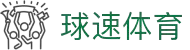 球速体育 - 极速覆盖全球热门赛事